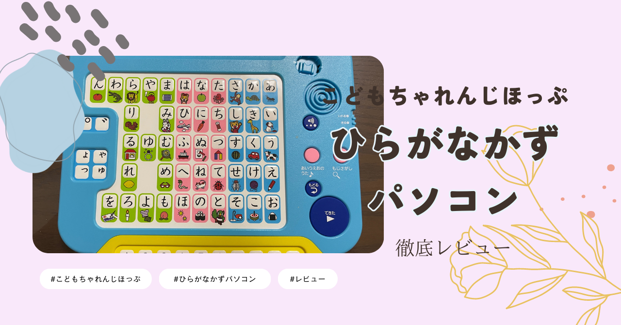 こどもちゃれんじ】ひらがなかずパソコン徹底レビュー｜年少におすすめ 