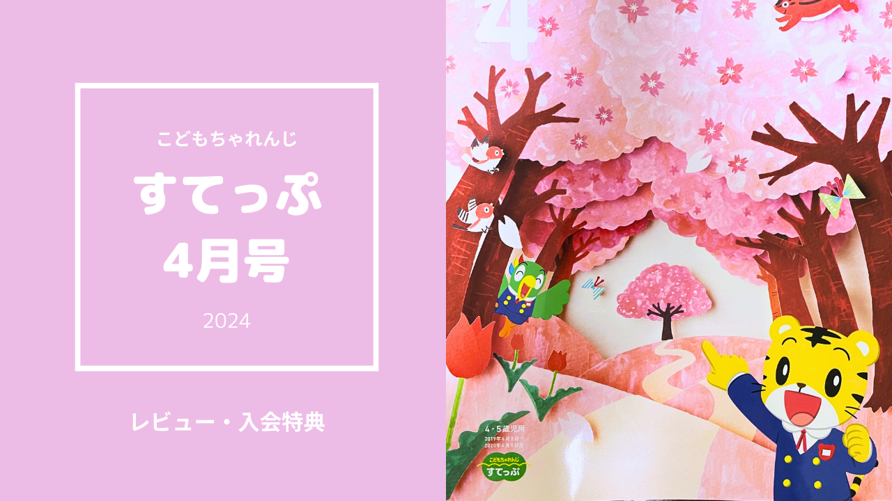 2024】年中のこどもちゃれんじすてっぷ4月号レビュー - よわよわママの 